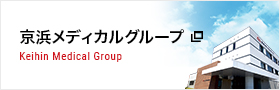 京浜メディカルグループ