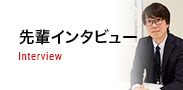 先輩社員インタビュー