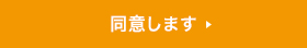 同意します