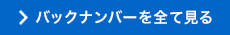 バックナンバーを全て見る