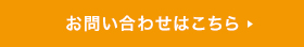 お問い合わせはこちら