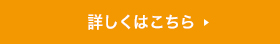 詳しくはこちら