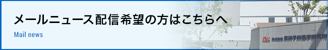 メールニュース配信希望の方はこちらへ