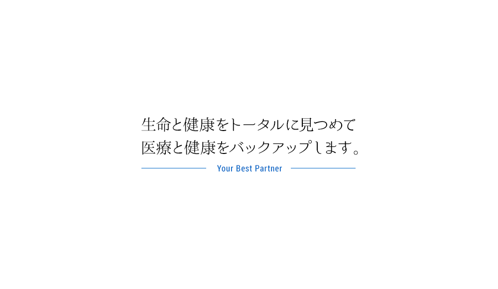 生命と健康をトータルに見つめて医療と健康をバックアップします。